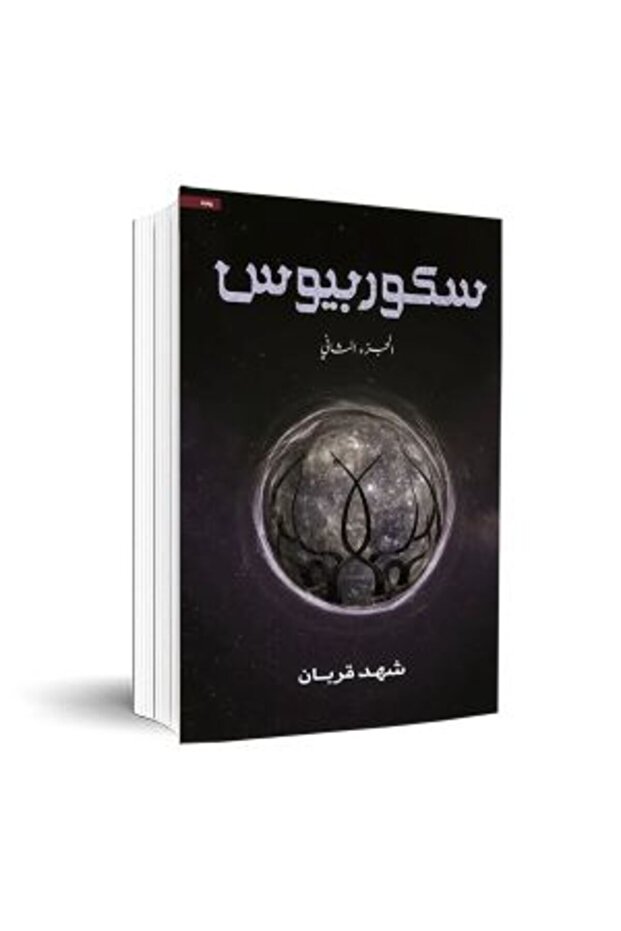سكوربيوس الجزء الثاني