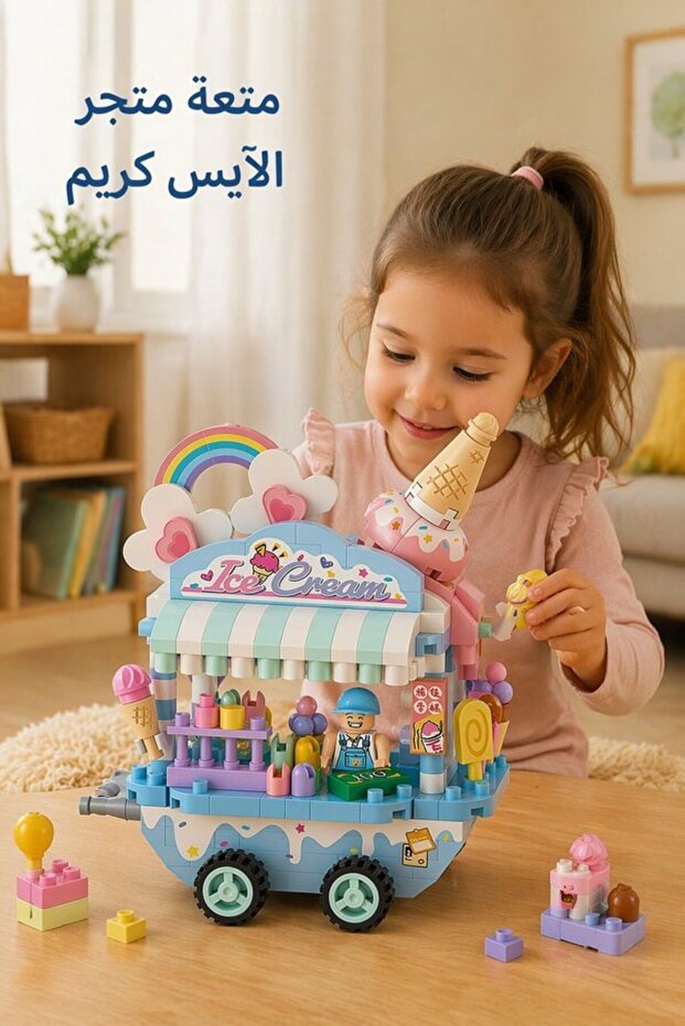 300 قطعة من مكعبات البناء البلاستيكية لصنع عربة الآيس كريم، مجموعة ألعاب تعليمية إبداعية للعب التخيلي