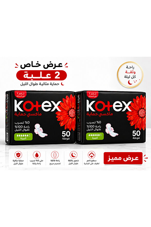كوتكس ماكسي فوط صحية 50 قطعة – حماية وامتصاص عالي مع أجنحة – 2 علبة عرض