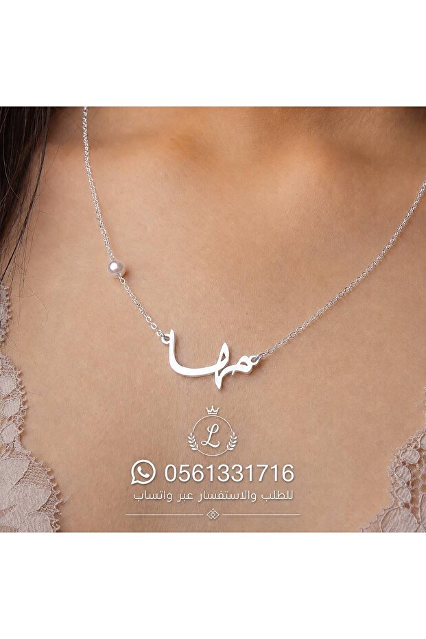 سلسال مطلي بالذهب أو الفضي مخصص بالاسم للطلب (0561331716)