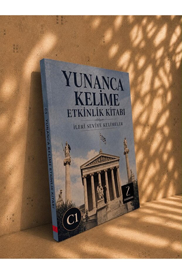 كتاب النطق اليوناني للمستوى C1 - المفردات المتقدمة