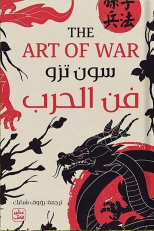 فن الحرب-نسخة اصلية
