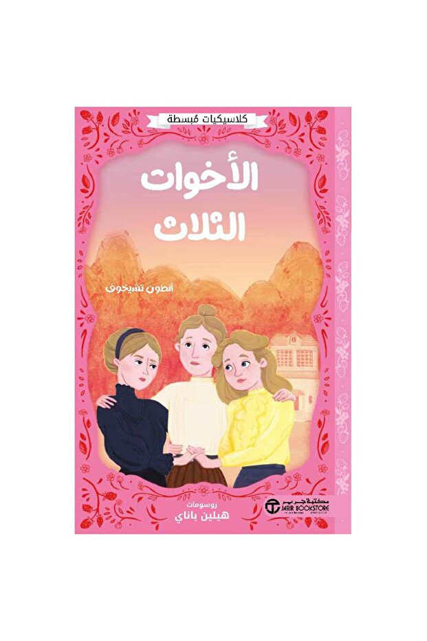 الأخوات الثلاث - كلاسيكيات مبسطة بقلم أنطوان تشيخوف
