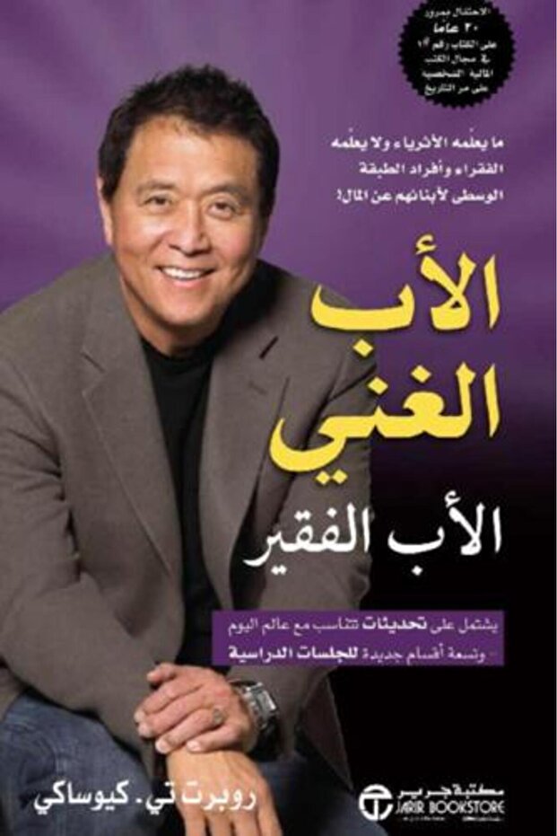 الاب الغني الاب الفقير-نسخة اصلية