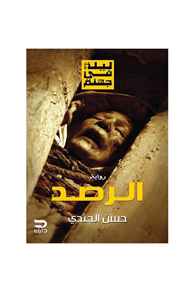 الرصد نسخة اصلية
