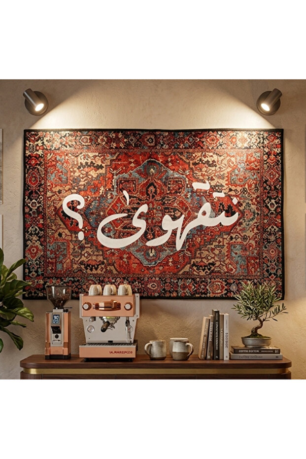 سجاد ركن القهوة بعبارة نتقهوى مقاس 50 في 80