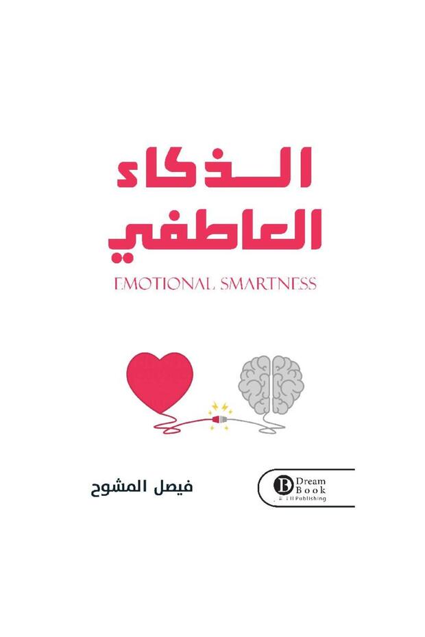 الذكاء العاطفي
