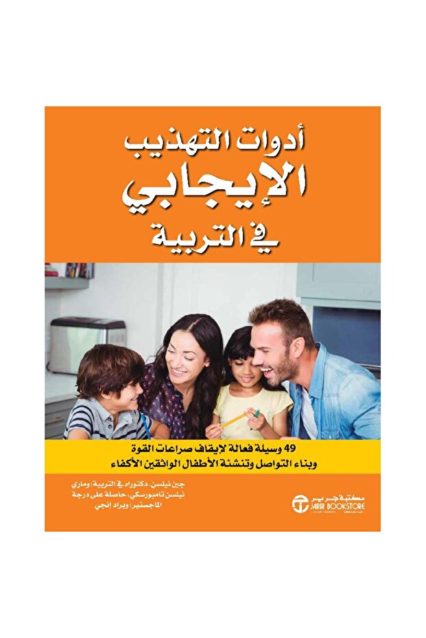 أدوات التهذيب الايجابي في التربية 49 وسيلة فعالة بقلم جين نيلسن