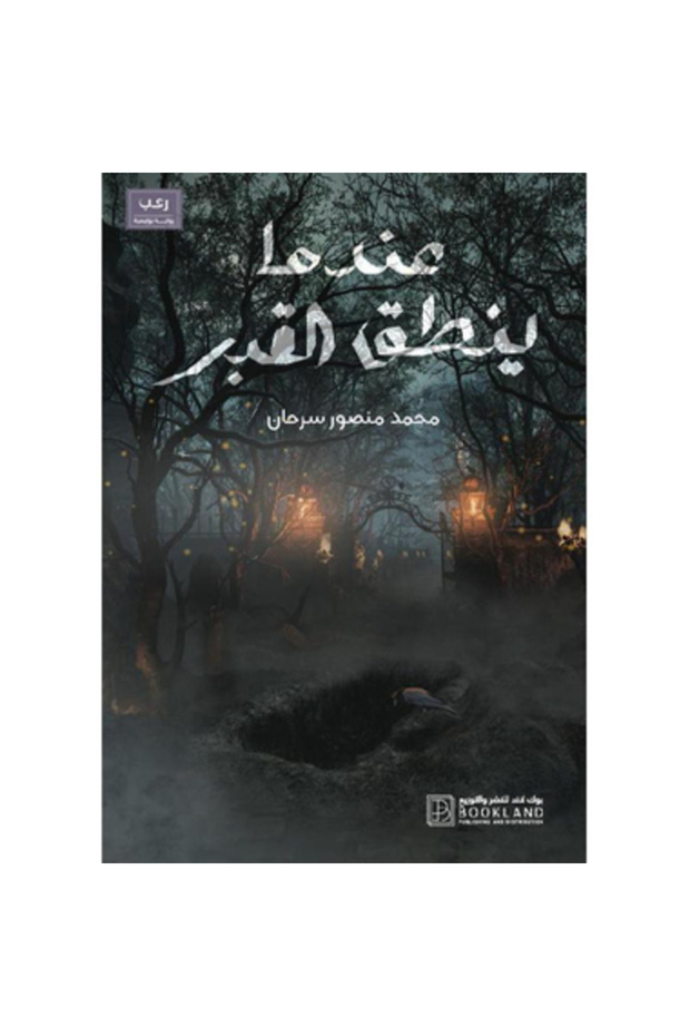 عندما ينطق القبر نسخة اصلية