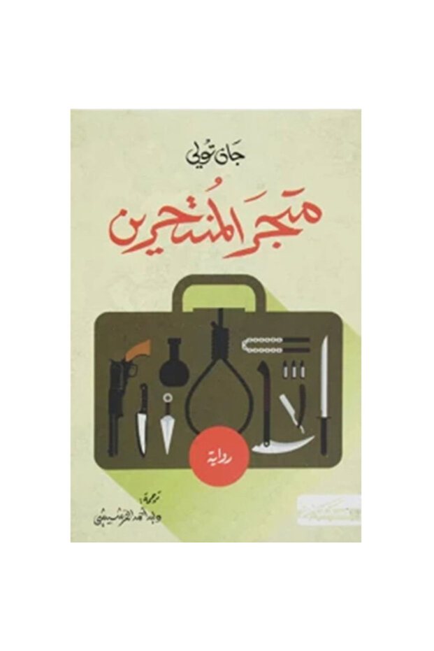 متجر المنتحرين نسخة اصلية