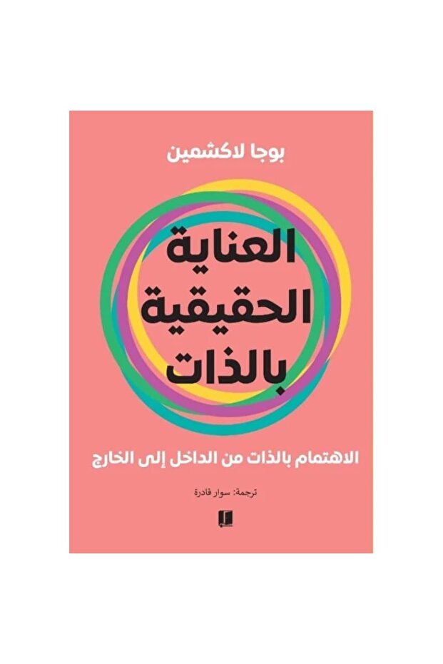 العناية الحقيقية بالذات نسخة اصلية