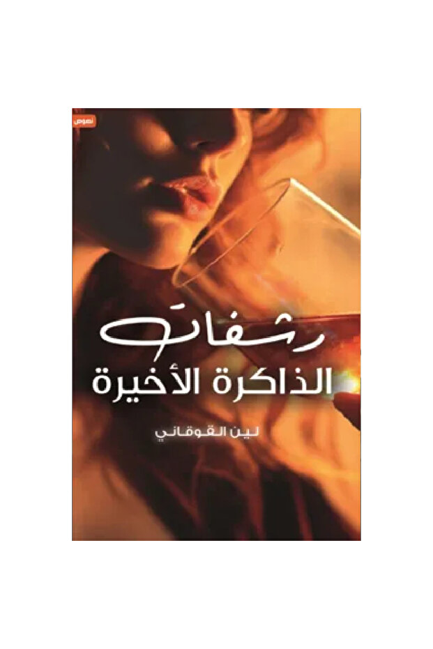 رشفات الذاكرة الأخيرة نسخة اصلية