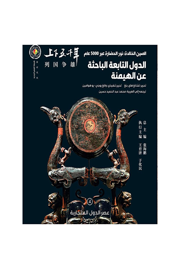 الصين الخالدة: الدول التابعة الباحثة عن الهيمنة 4# نسخة اصلية