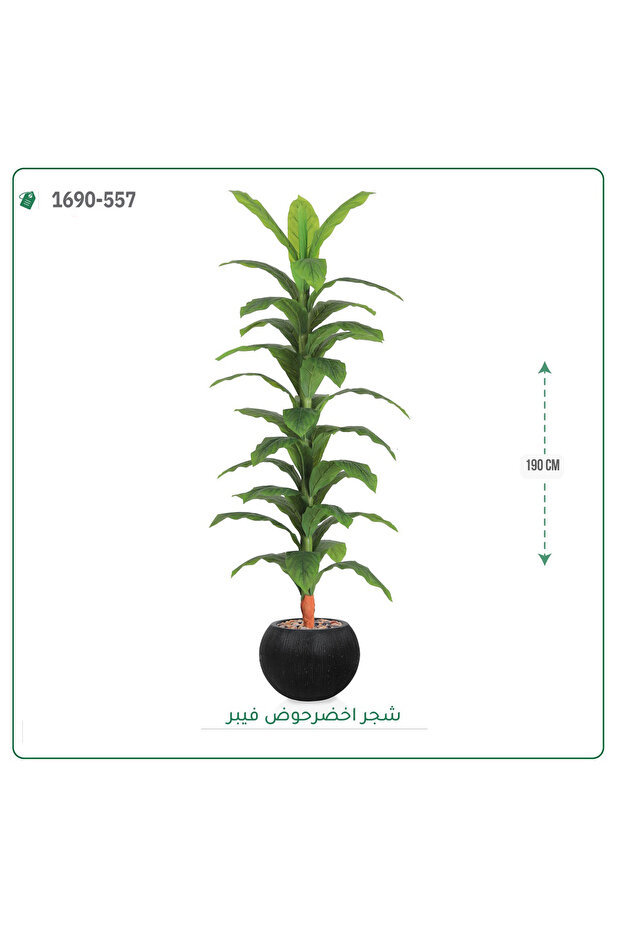 شجر أخضر صناعي حوض فيبر { ارتفاع 190 سم }
