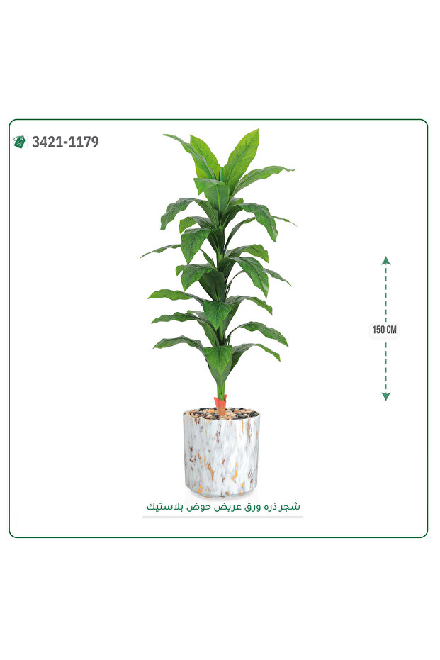 شجرة ذرة صناعية حوض بلاستيك { ارتفاع 150 سم }