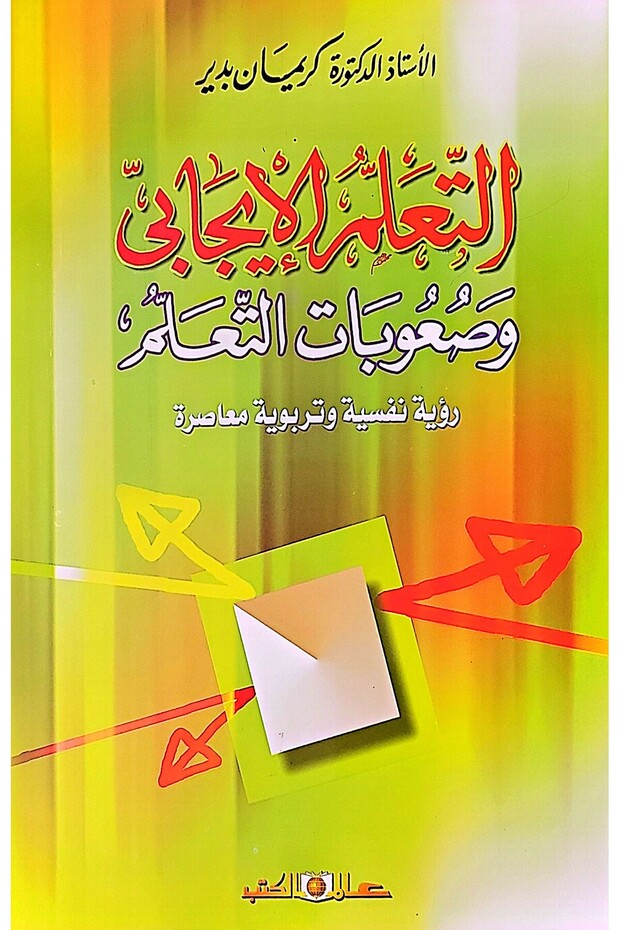 التعلم الإيجابي وصعوبات التعلم: رؤية نفسية وتربوية معاصرة