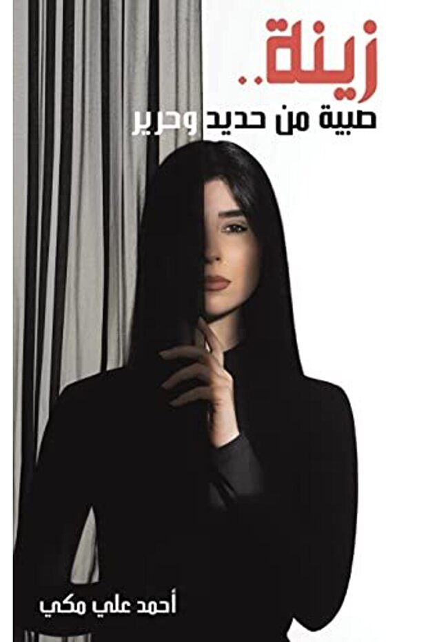 Zina sabiat min hadid waharir