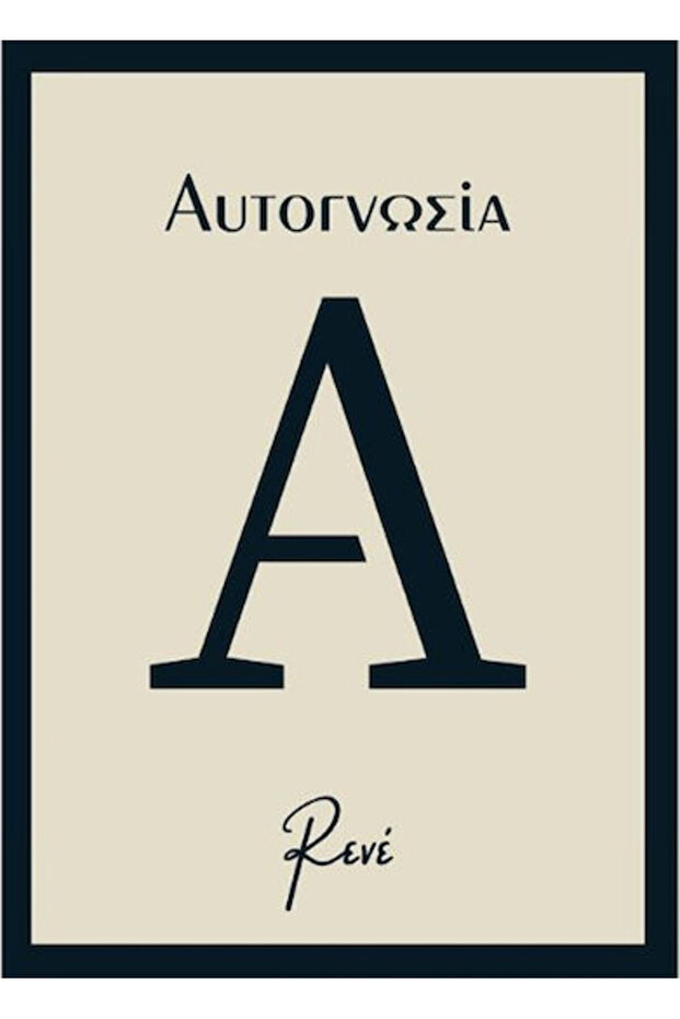 Αυτογνωσία - 1