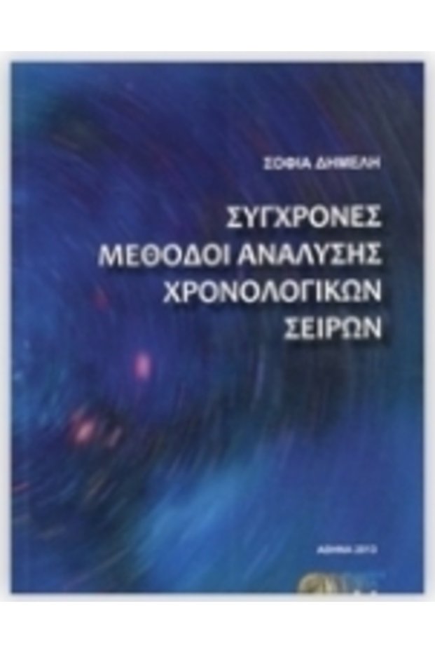Σύγχρονες Μέθοδοι Ανάλυσης Σειρών Χρόνου