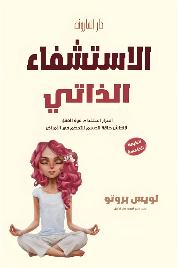 الاستشفاء الذاتي