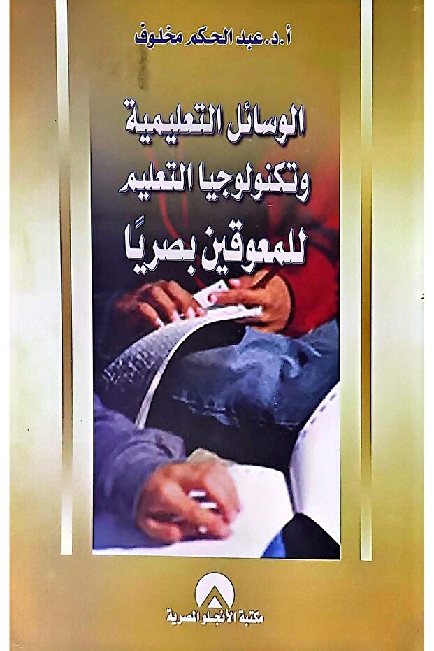 الوسائل التعليمية وتكنولوجيا التعليم للمعوقين بصريا