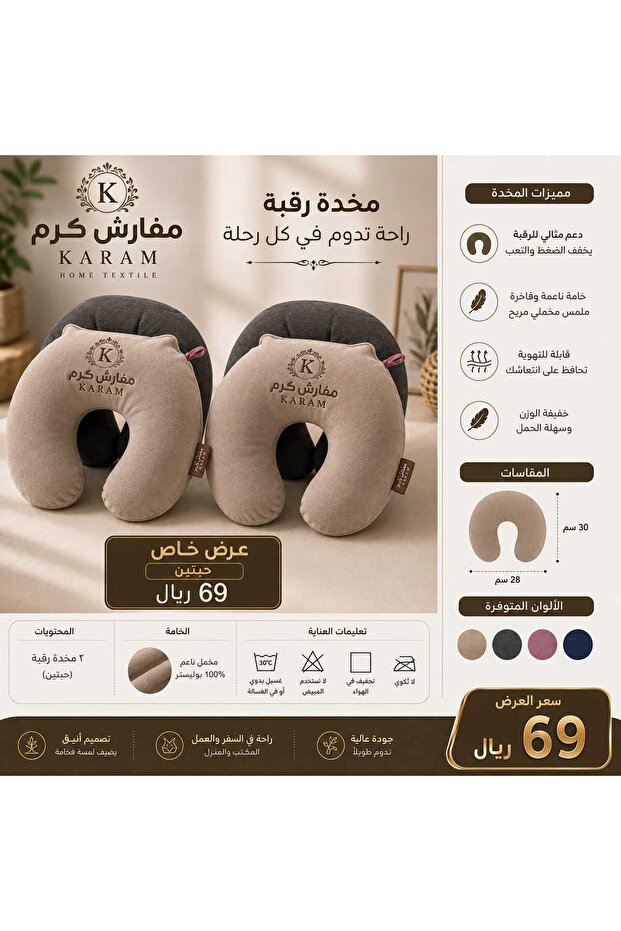 مخدة رقبة راحه تدوم في كل راحله