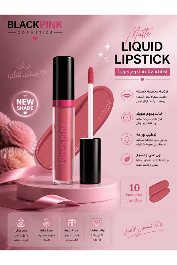 روج Blackpink السائل الثابت (درجة10)