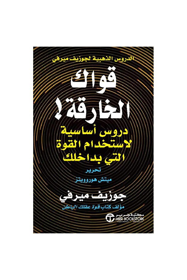 قواك الخارقة دروس أساسية لاستخدام القوة التي بداخلك بقلم جوزيف ميرفي