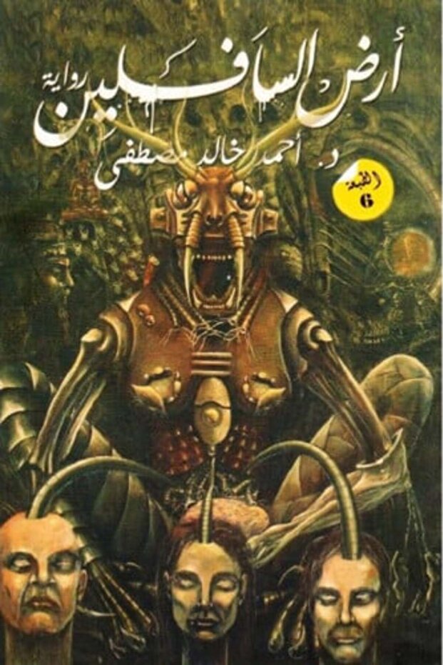 ارض السافلين - نسخة اصلية