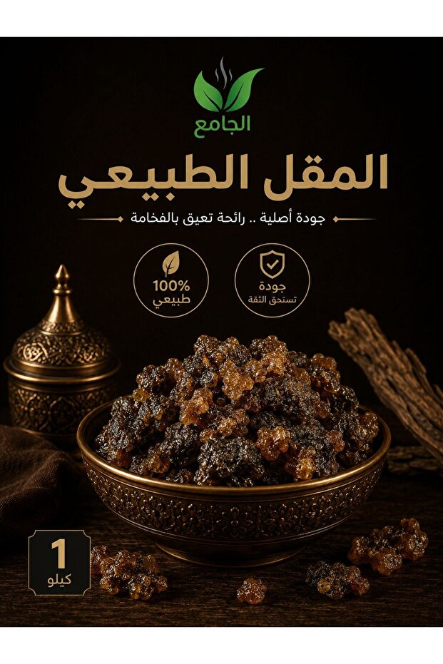 المقل الطبيعي كيلو