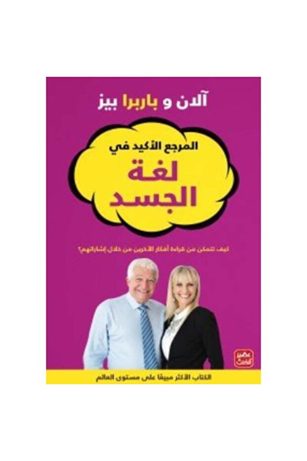 المرجع الأكيد في لغة الجسد نسخة اصلية