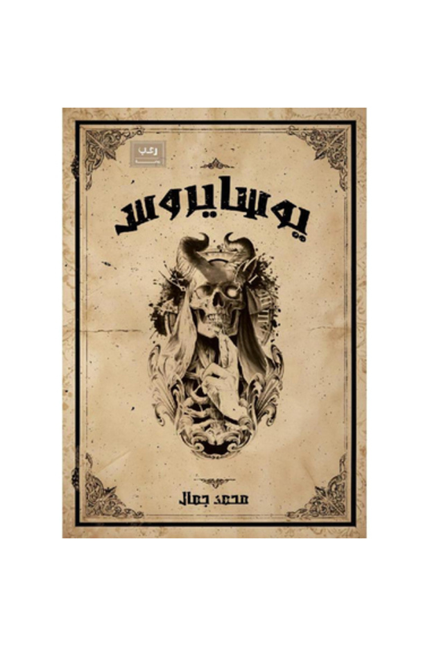 يوساريوس نسخة اصلية - كتب وروايات
