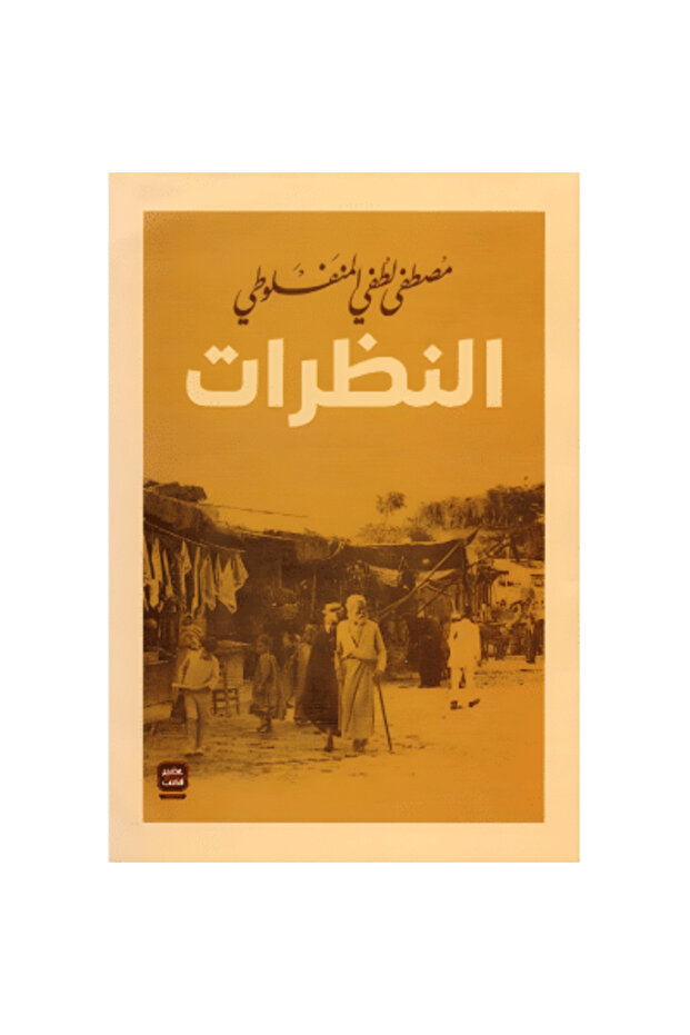 النظرات نسخة اصلية