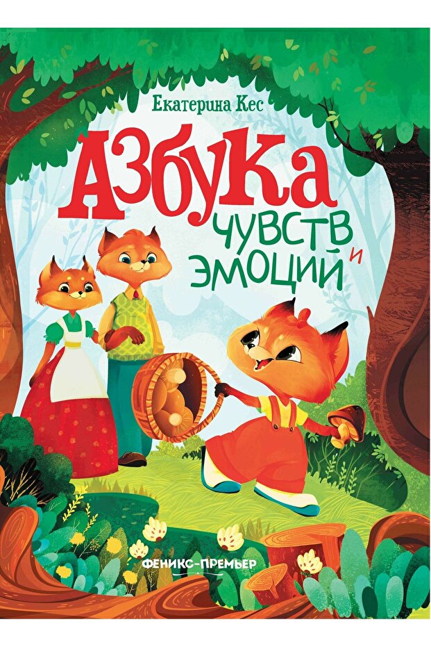 Азбука чувств и эмоций Russian Edition