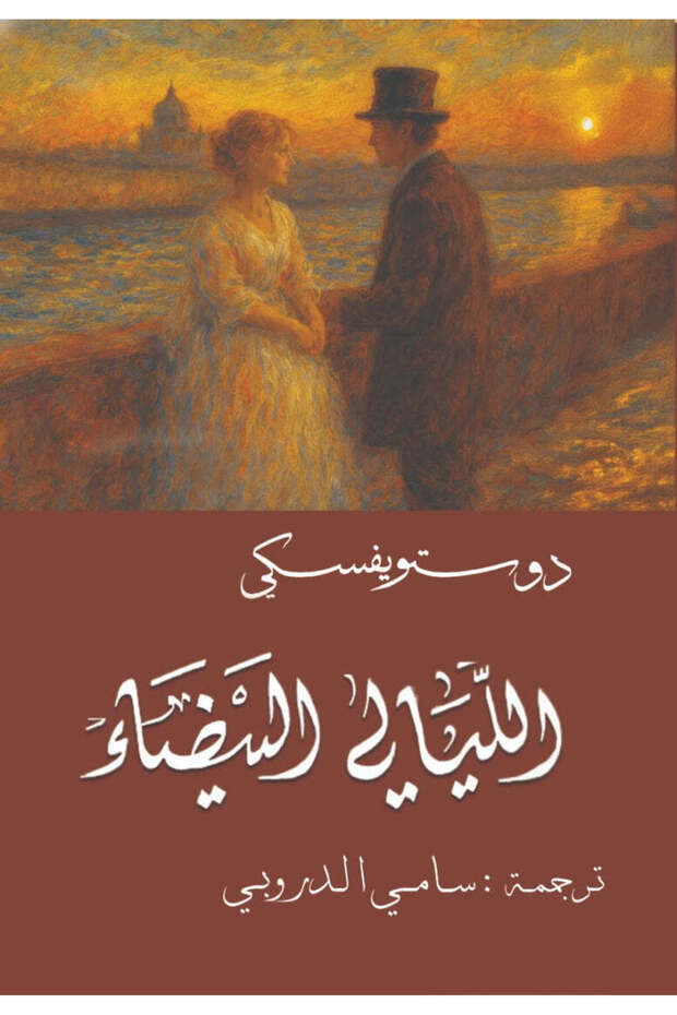 White nights dostoevsky - sami al-darubi