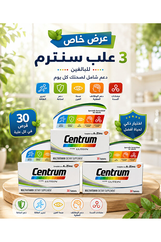 سنترم لوتين 30 قرص عرض مميز 3 عبوات | Lutein 30 Tablets Value Pack