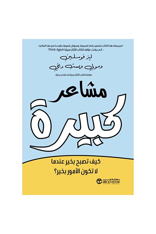 مشاعر كبيرة - كيف تصبح بخير عندما لا تكون الامور بخير