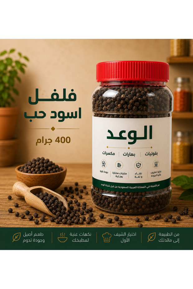 فلفل اسود حب 400 جم