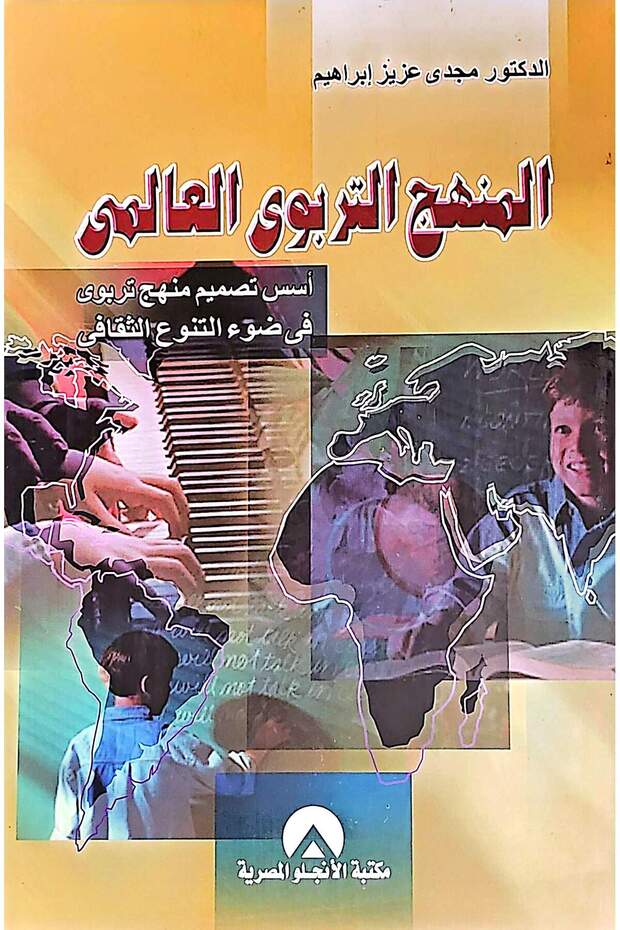 المنهج التربوي العالمي