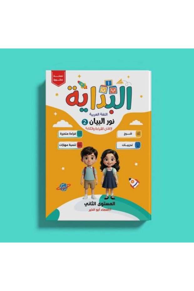 البداية نور البيان مستوي ثاني