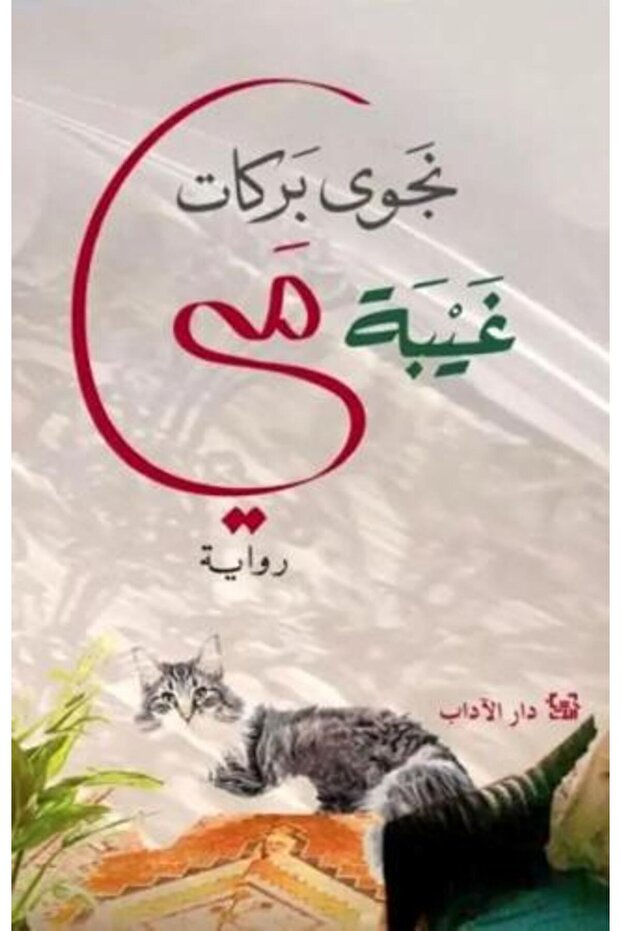 May's Absence - Najwa Barakat