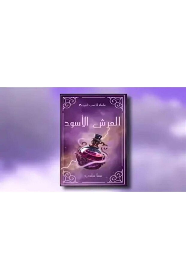 العرش الأسود (سلسلة أنا هي الحرب 3)نسخة اصلية - 2