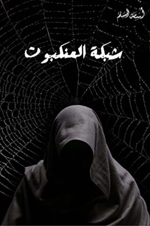 شبكة العنكبوت-نسخة اصلية - 2