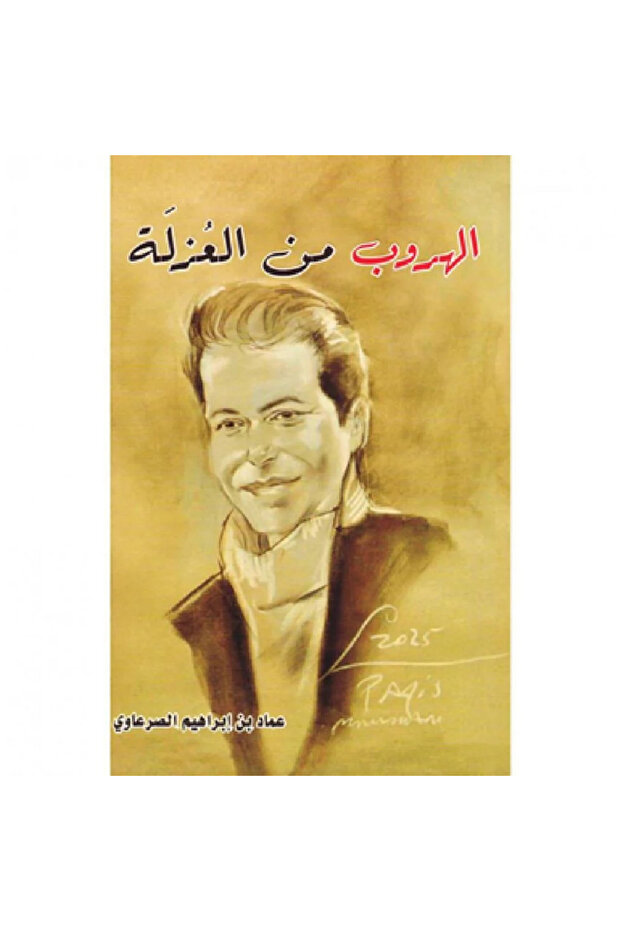 الهروب من العزلة نسخة اصلية