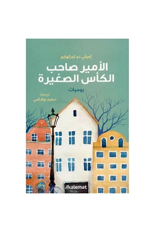 الأمير صاحب الكأس الصغير نسخة اصلية