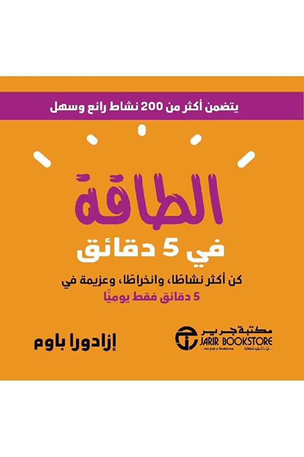 الطاقة في 5 دقائق كن اكثر نشاط بقلم أزادورا باوم
