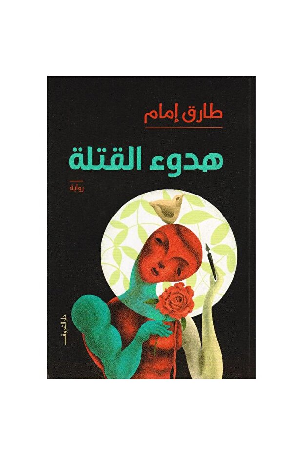 هدوء القتلة نسخة اصلية
