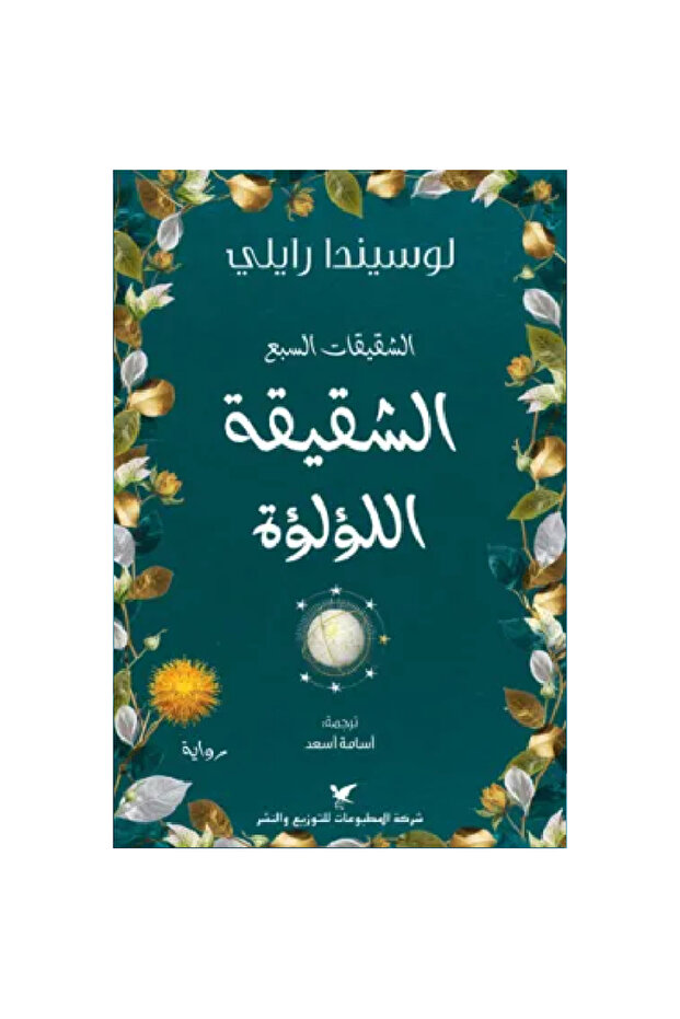 الشقيقة اللؤلؤة نسخة اصلية