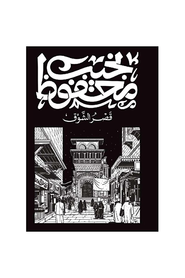 قصر الشوق نسخة اصلية