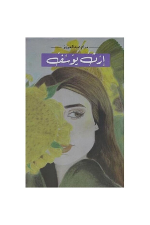 ارث يوسف نسخة اصلية